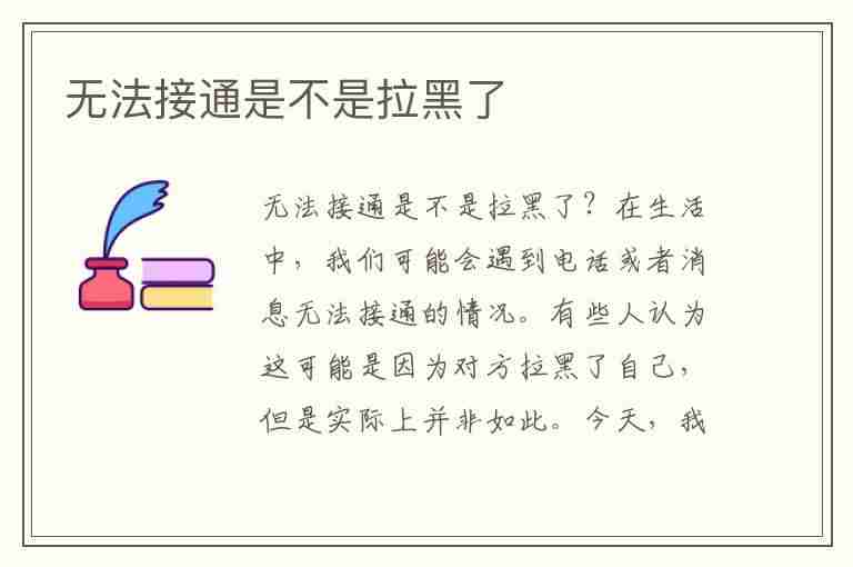 无法接通是不是拉黑了(无法接听电话是拉黑了吗)